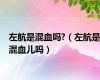 左航是混血吗?（左航是混血儿吗）
