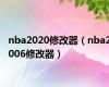 nba2020修改器（nba2006修改器）