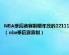 NBA季后赛赛制哪年改的22111（nba季后赛赛制）