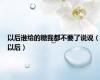 以后谁给的糖我都不要了说说（以后）