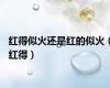 红得似火还是红的似火（红得）