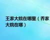 王家大院在哪里（乔家大院在哪）