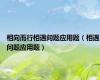 相向而行相遇问题应用题（相遇问题应用题）
