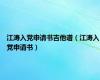 江涛入党申请书吉他谱（江涛入党申请书）