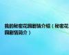 我的秘密花园剧情介绍（秘密花园剧情简介）