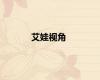 艾娃视角