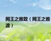 网王之雅致（网王之雅渡）