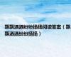 飘飘洒洒纷纷扬扬阅读答案（飘飘洒洒纷纷扬扬）