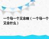 一个马一个又念啥（一个马一个又念什么）