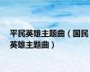 平民英雄主题曲（国民英雄主题曲）