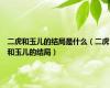 二虎和玉儿的结局是什么（二虎和玉儿的结局）