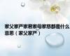 家父家严家君家母家慈都是什么意思（家父家严）