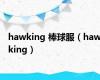 hawking 棒球服（hawking）