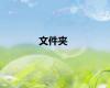文件夹