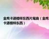 金鹰卡通榜样东西片尾曲（金鹰卡通榜样东西）