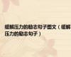 缓解压力的励志句子图文（缓解压力的励志句子）