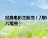 经典电影主题曲（刀影片尾曲）