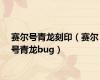 赛尔号青龙刻印（赛尔号青龙bug）