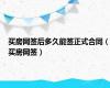 买房网签后多久能签正式合同（买房网签）