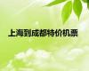 上海到成都特价机票