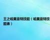 王之哈莫雷特技能（哈莫雷特技能表）