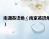 南通英语角（南京英语角）