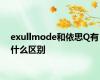 exullmode和依思Q有什么区别
