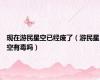 现在游民星空已经废了（游民星空有毒吗）