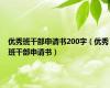 优秀班干部申请书200字（优秀班干部申请书）