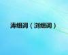 涛组词（浏组词）