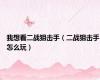 我想看二战狙击手（二战狙击手怎么玩）