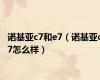 诺基亚c7和e7（诺基亚c7怎么样）
