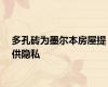 多孔砖为墨尔本房屋提供隐私