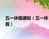 五一休假通知（五一休假）