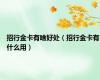 招行金卡有啥好处（招行金卡有什么用）
