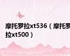 摩托罗拉xt536（摩托罗拉xt500）