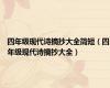 四年级现代诗摘抄大全简短（四年级现代诗摘抄大全）