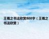王羲之书法欣赏800字（王羲之书法欣赏）