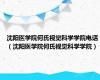 沈阳医学院何氏视觉科学学院电话（沈阳医学院何氏视觉科学学院）