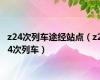 z24次列车途经站点（z24次列车）