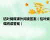 枯叶蝴蝶课外阅读答案（枯叶蝴蝶阅读答案）