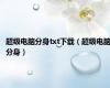 超级电脑分身txt下载（超级电脑分身）