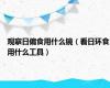 观察日偏食用什么镜（看日环食用什么工具）