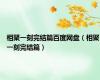 相聚一刻完结篇百度网盘（相聚一刻完结篇）
