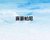 赛豪帕尼