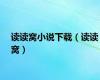读读窝小说下载（读读窝）