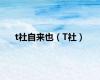 t社自来也（T社）