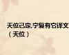 天位己定,宁复有它译文（天位）