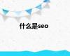 什么是seo
