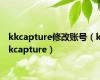 kkcapture修改账号（kkcapture）